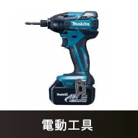 電動工具買取